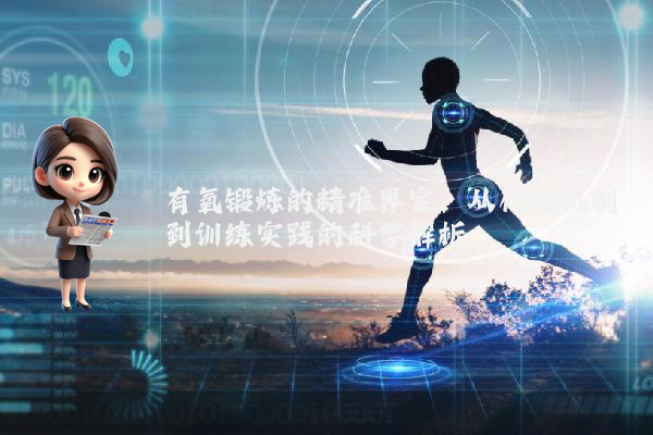 有氧锻炼的精准界定:从代谢机制到训练实践的科学解析