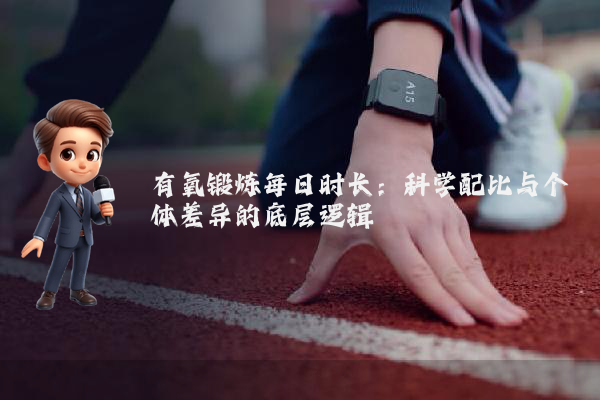 有氧锻炼每日时长:科学配比与个体差异的底层逻辑