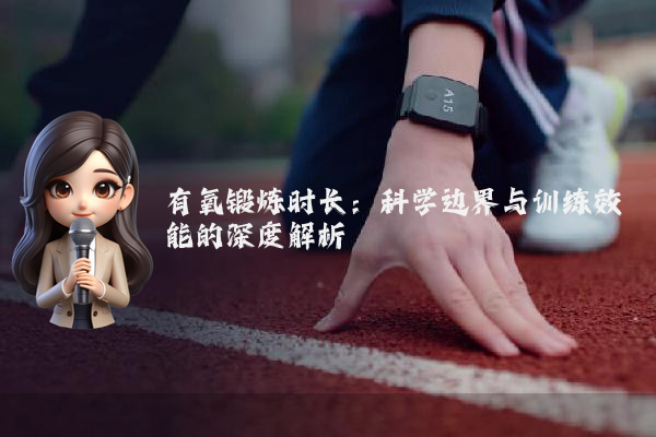 有氧锻炼时长：科学边界与训练效能的深度解析