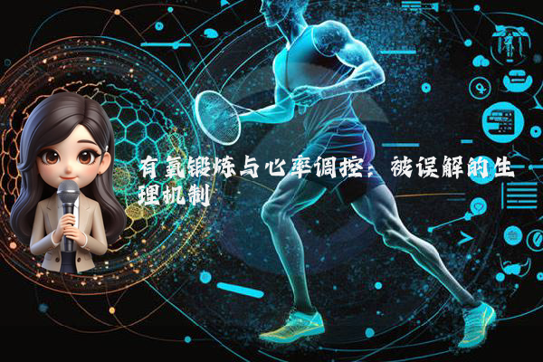 有氧锻炼与心率调控:被误解的生理机制