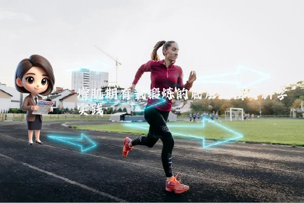 增肌期有氧锻炼的底层逻辑与科学实践